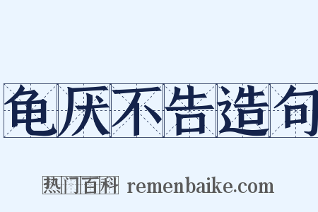 龟厌不告造句是什么意思的图片